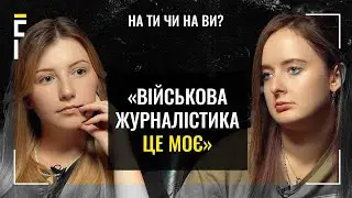 Коли закінчиться ця війна - поїду на іншу | Христя Луцик | На ТИ чи на ВИ?