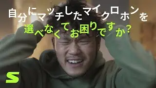 Shureマイクマッチ - Your Voice Campaign
