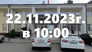 22.11.2023г. в 