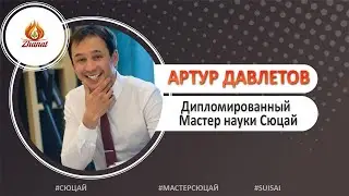 Артур Давлетов 