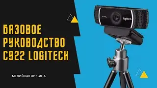 Настройка C922 PRO Stream от Logitech (И ответы на вопросы в комментарии!)
