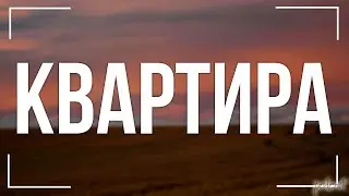 podcast: Квартира (2006) - 