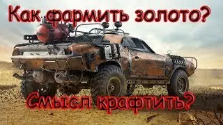 Crossout - Где взять голду? Как зарабатывать? Есть ли смысл крафтить?