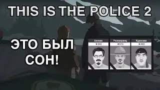 ЭТО БЫЛ СОН! (1/3) - THIS IS THE POLICE 2 (#6 STREAM)