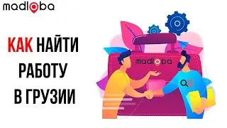 💰Как найти работу в Грузии? Что делать и где искать возможность заработать в Грузии? Честные советы