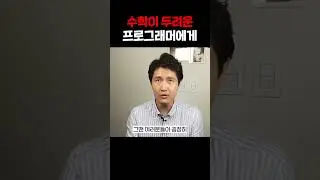 수학이 두려운 프로그래머에게 #shorts