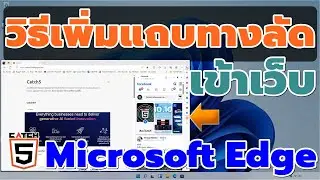 วิธีเพิ่มแถบทางลัดเข้าเว็บใน  Microsoft Edge บน Windows 11 