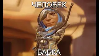 Человек-Бабка - Overwatch нарезка