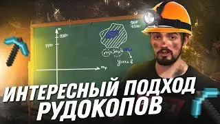 Интересный подход рудокопов.