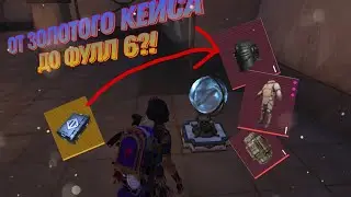 От золотого кейса до фулл 6?!В Новом 21 сезоне?!
