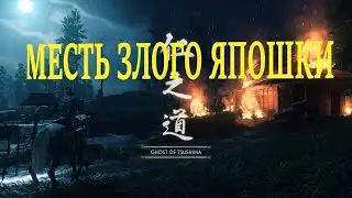 Ghost of Tsushima: Впечатления от игры