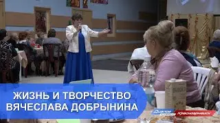 Жизнь и творчество Вячеслава Добрынина