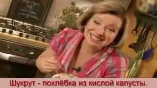 Шукрут – похлебка из кислой капусты.