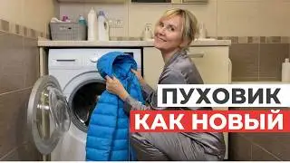 КАК СТИРАТЬ ПУХОВИК, чтобы пух не сбился. ВСЕ СЕКРЕТЫ стирки в стиральной машине
