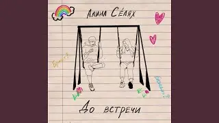 До встречи