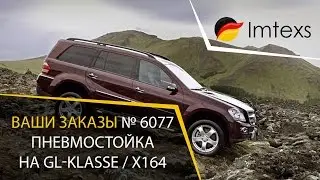 Пневмостойка, Пневмоамортизатор для Mecedes GL X164. Покупка 6077. Imtexs.com