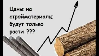 Цена на стройматериалы будут расти