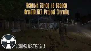 ПЕРВЫЙ ЗАХОД НА СЕРВЕР ArmSTALKER Project Eternity