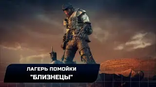 Mad Max - Лагерь главаря 