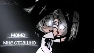 Collab // Мама мне страшно // Gacha Life