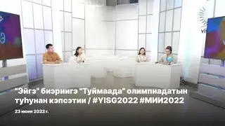 "Эйгэ" биэриигэ "Туймаада" олимпиадатын туhунан кэпсэтии / #YISG2022 #МИИ2022