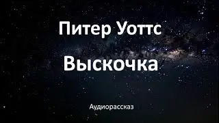 Питер Уоттс - Выскочка | Аудиокнига