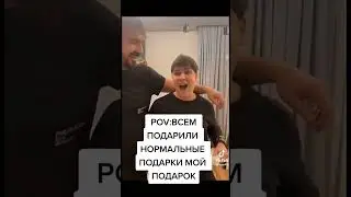 POV когда тебе не хватило подарков