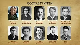 ПЕРЕВАЛ ДЯТЛОВА. КТО ВСЁ ЗНАЛ?