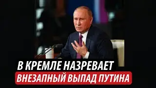 В Кремле назревает. Внезапный выпад Путина
