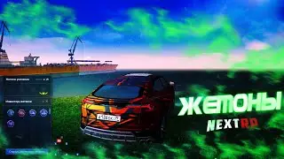 ЖЕТОНЫ НА NEXT RP?! I NEXT RP
