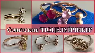 Советские кольца - ПОЦЕЛУЙЧИК. Поистине легендарное украшения эпохи 80-х СССР/ Soviet gold☆583