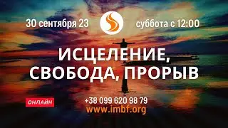 Прямой эфир «Исцеление, свобода, прорыв». Церковь Благословение Отца, 30.09.2023
