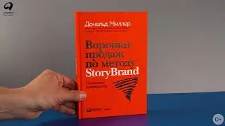 Бестселлер «Альпины»: Воронки продаж по методу StoryBrand