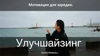 Зарядка как улучшайзинг | Как встать с дивана | Сам себе тренер