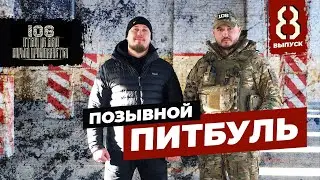 «Питбуль» Командир Разведотряда 106 – объединение Русских Футбольных Хулиганов на СВО