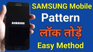 Samsung All Mobile Pattern Lock Remove | कोई भी मोबाईल हो लॉक टूटेगा ⁉️