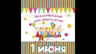 1 июня-День защиты детей
