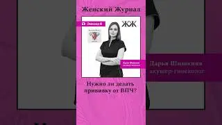 Слушайте @womansmag  #здоровье #психология #shortsvideo #впч #вирус #shortsvideo #shorts