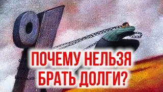 Почему нельзя брать долги?