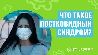 ЧТО ТАКОЕ ПОСТКОВИДНЫЙ СИНДРОМ?