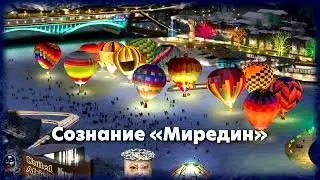 Красочный город будущего 2023