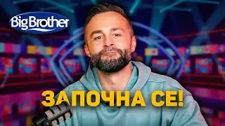 БИГ БРАДЪР СЕ ЗАВЪРНА! 🤯 ЛУДНИЦАТА Е ПЪЛНА! 👁