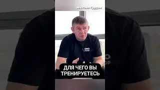 Для чего вы тренируетесь #михаилгрудев #извор