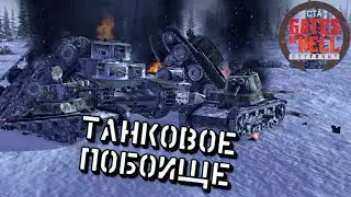 ДК -Танковое побоище - Gates of Hell #3