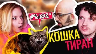 ЖЕНЩИНА МАГ ОБИЖАЕТ КОТА | ОБЗОР ПЕРЕДАЧИ КОТ ИЗ АДА