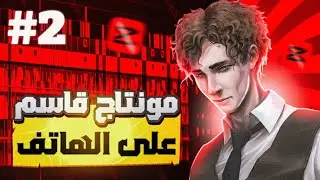شرح مونتاج قاسم على الهاتف/ الجزء الثاني/ شرح أسطوري 😎 لا يفوتك