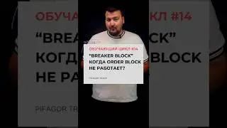 ОБУЧАЮЩИЙ ЦИКЛ #14. 'BREAKER BLOCK' Когда Ордер Блок НЕ РАБОТАЕТ?