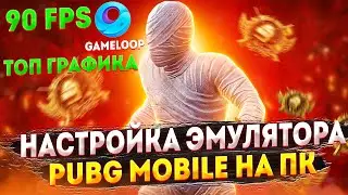 ИСПРАВЛЕНИЕ ЛАГОВ GAMELOOP 90 FPS \ КАК СДЕЛАТЬ 90 ФРС ПУБГ МОБАЙЛ \ КАК СКАЧАТЬ PUBG MOBILE НА ПК