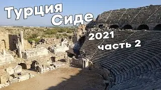 Сиде Турция 2021 / Исторический центр Сиде храм Аполлона и история одной коляски