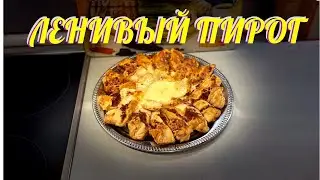 ЛЕНИВЫЙ ПИРОГ. ПРОСТОЙ РЕЦЕПТ.